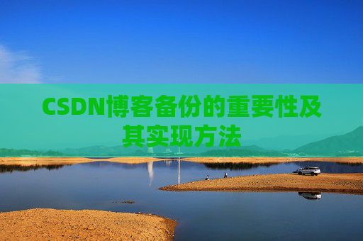 CSDN博客备份的重要性及其实现方法