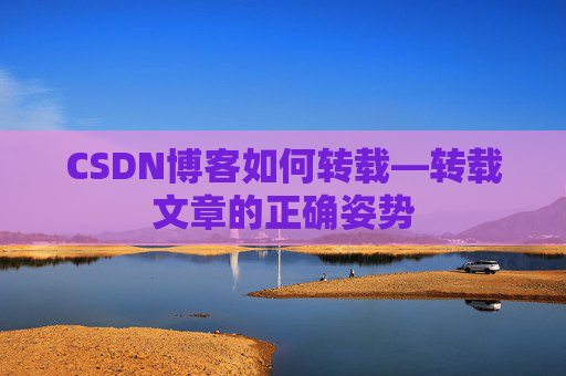 CSDN博客如何转载—转载文章的正确姿势